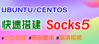 socks5搭建教程